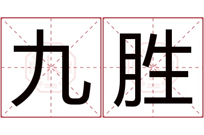 九胜名字寓意