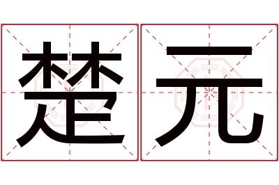 楚元名字寓意