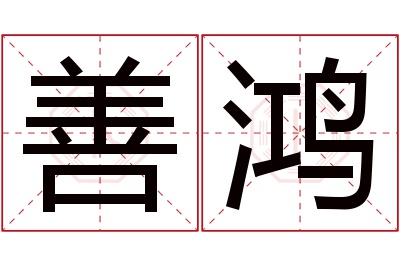 善鸿名字寓意