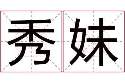 秀妹名字寓意