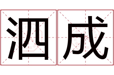 泗成名字寓意