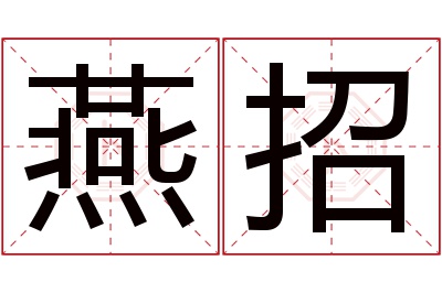 燕招名字寓意