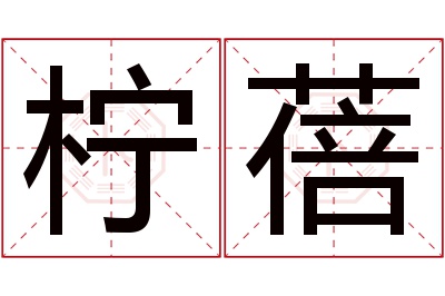 柠蓓名字寓意