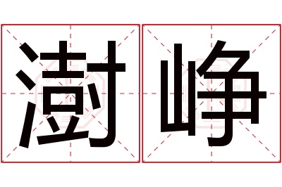 澍峥名字寓意