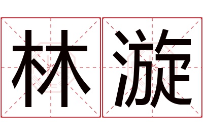 林漩名字寓意