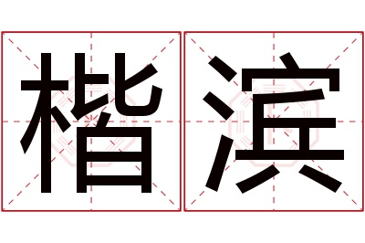 楷滨名字寓意