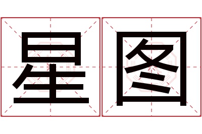 星图名字寓意