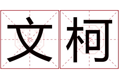 文柯名字寓意