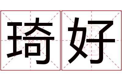 琦好名字寓意