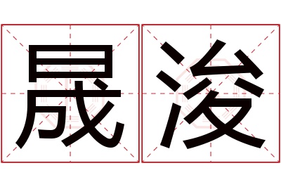 晟浚名字寓意