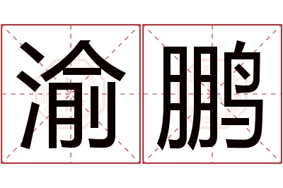 渝鹏名字寓意