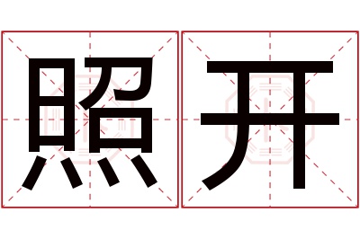 照开名字寓意