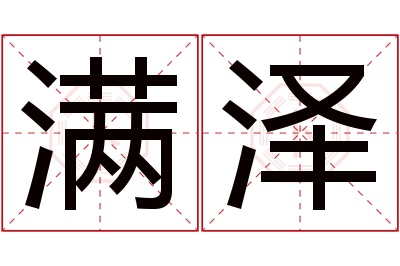 满泽名字寓意