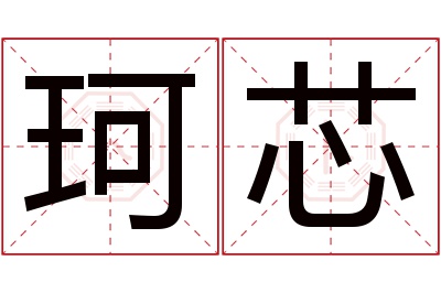 珂芯名字寓意