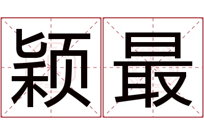 颖最名字寓意