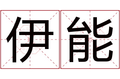 伊能名字寓意