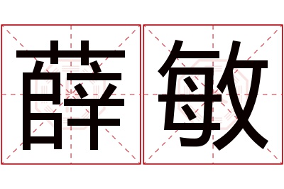 薛敏名字寓意