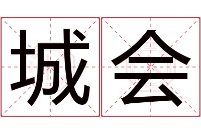 城会名字寓意