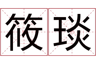 筱琰名字寓意