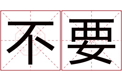 不要名字寓意