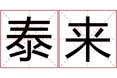 泰来名字寓意