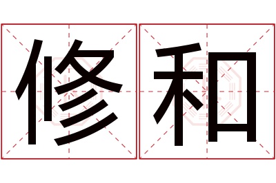 修和名字寓意