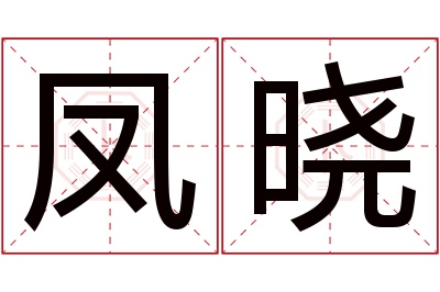 凤晓名字寓意