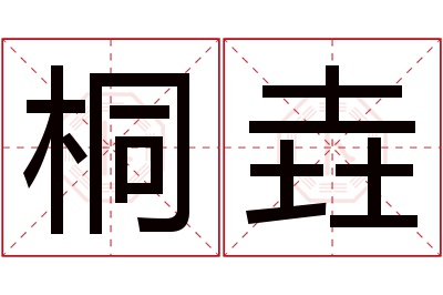 桐垚名字寓意