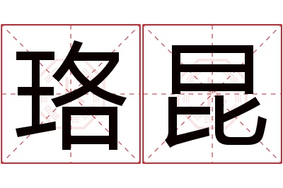 珞昆名字寓意