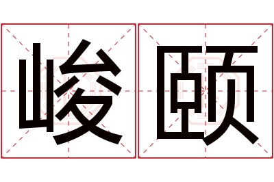 峻颐名字寓意