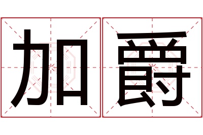 加爵名字寓意