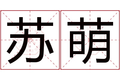 苏萌名字寓意