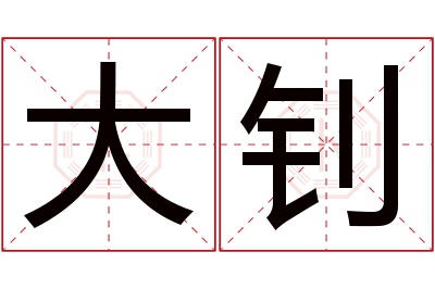 大钊名字寓意