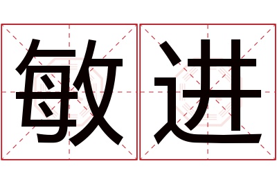 敏进名字寓意