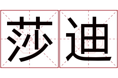 莎迪名字寓意