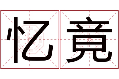 忆竟名字寓意