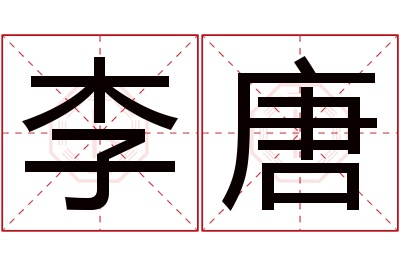 李唐名字寓意