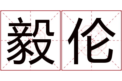 毅伦名字寓意