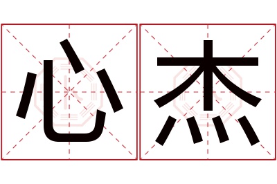 心杰名字寓意