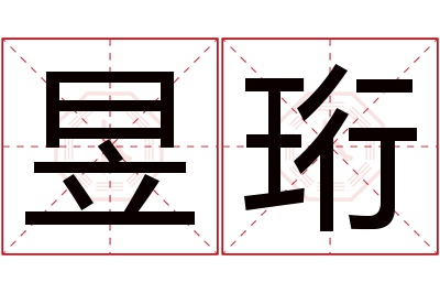 昱珩名字寓意