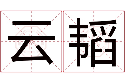 云韬名字寓意