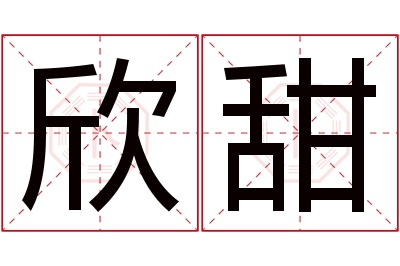 欣甜名字寓意