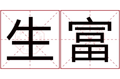 生富名字寓意