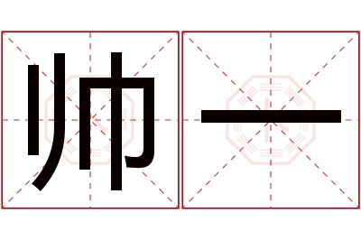 帅一名字寓意