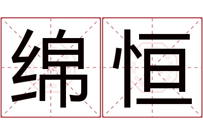 绵恒名字寓意