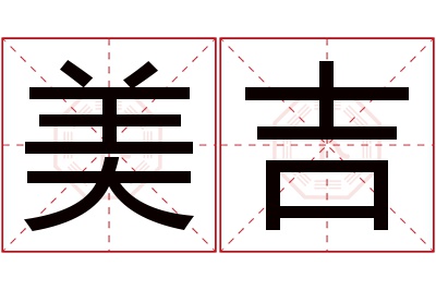 美吉名字寓意