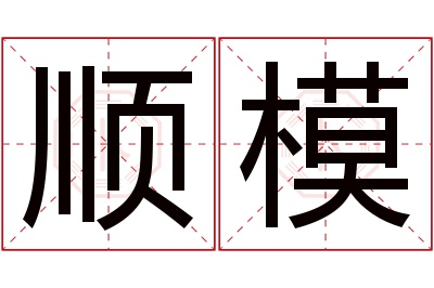 顺模名字寓意