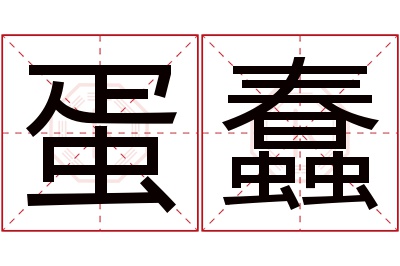 蛋蠢名字寓意