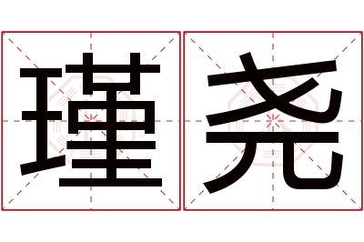 瑾尧名字寓意