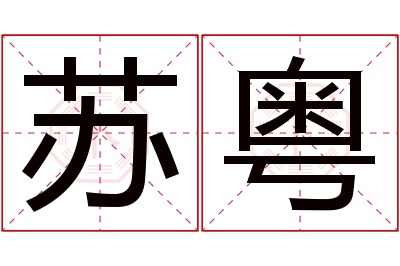 苏粤名字寓意